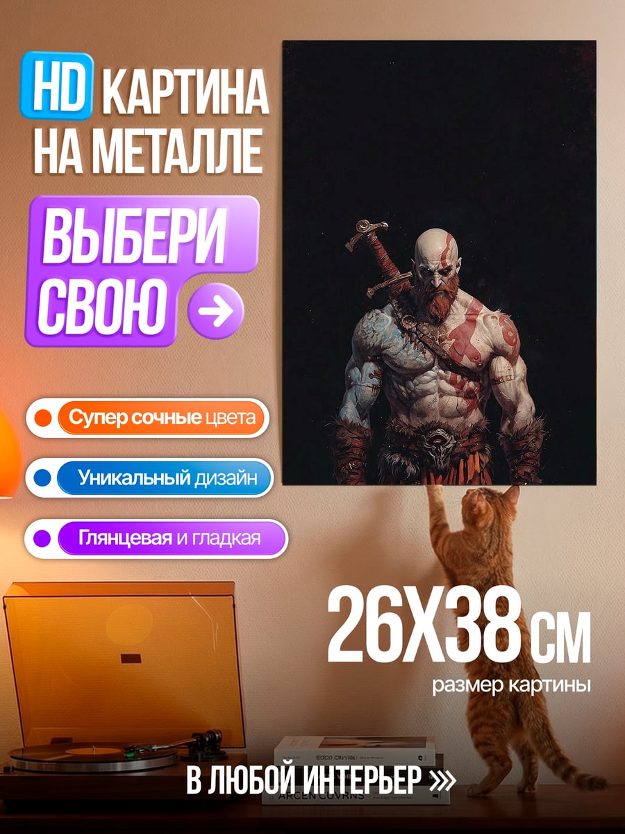 Картина на металле Кратос Бог войны