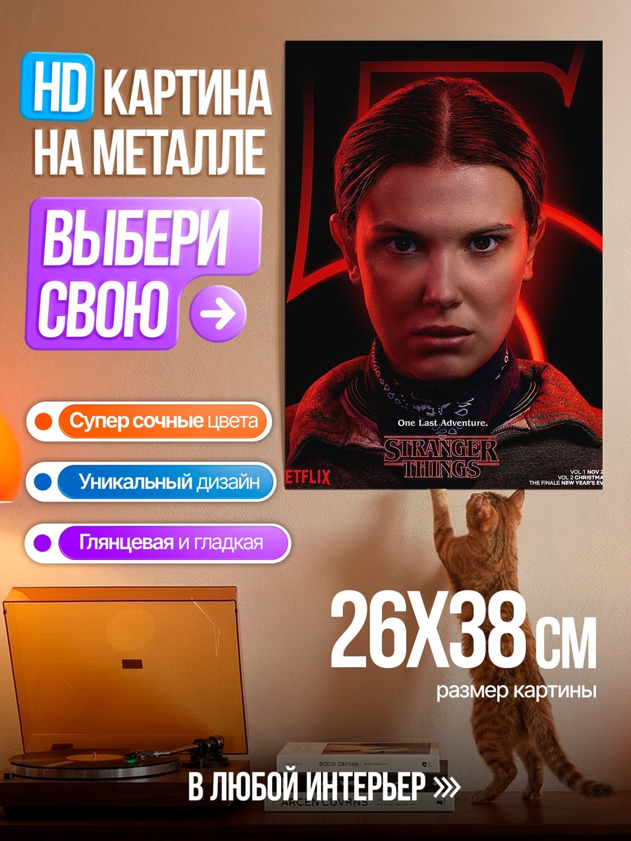 Картина на металле Одиннадцать из Очень странных дел