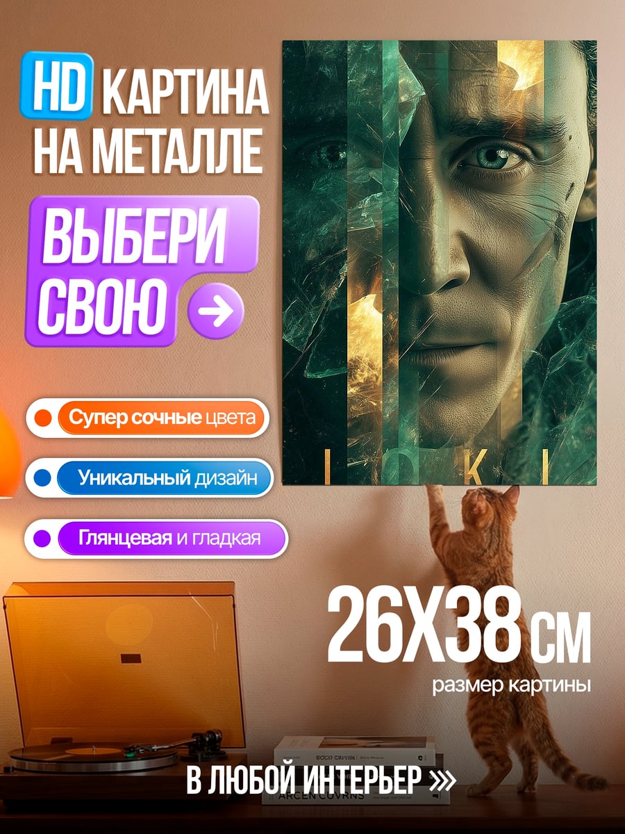 Картина на металле Локи бог обмана