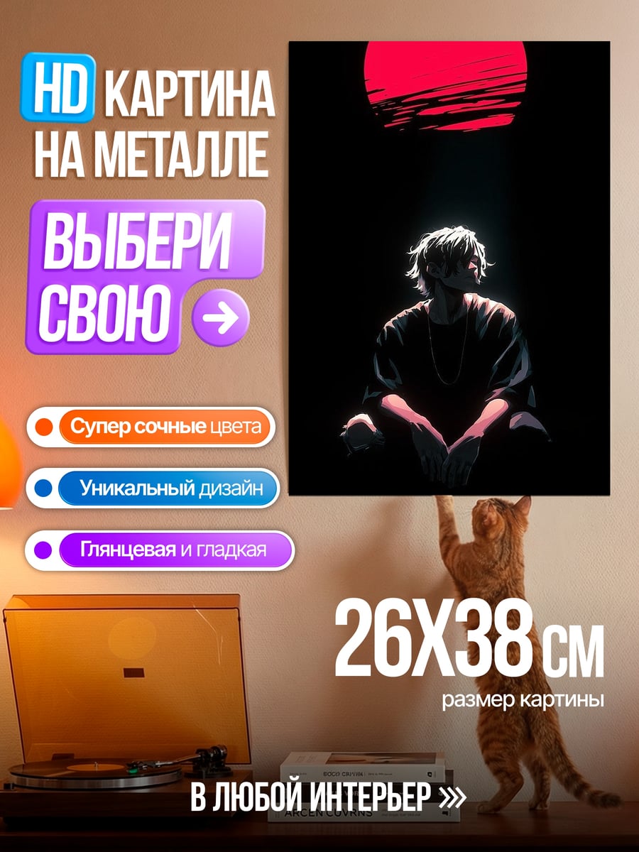 Картина на металле Парень под красной луной