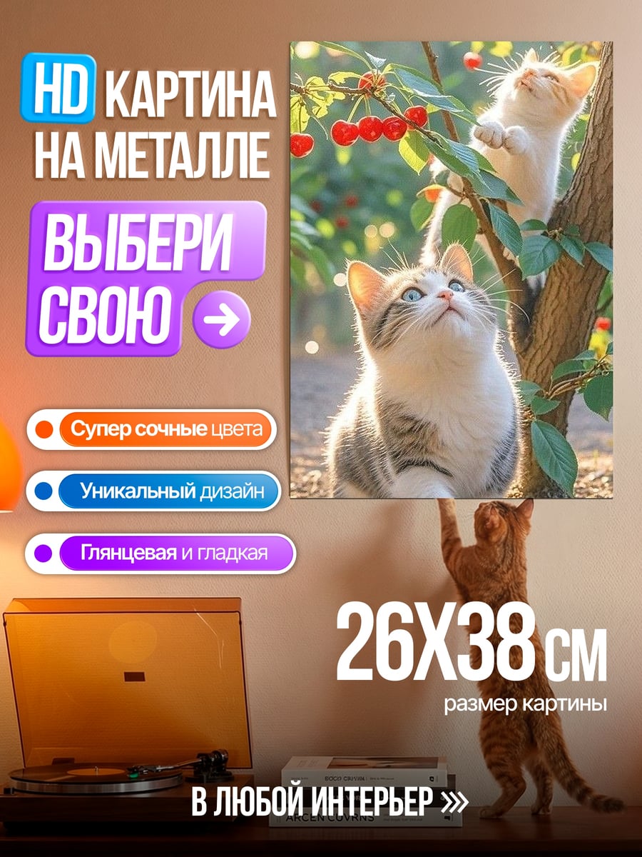 Картина на металле Два котенка на вишне