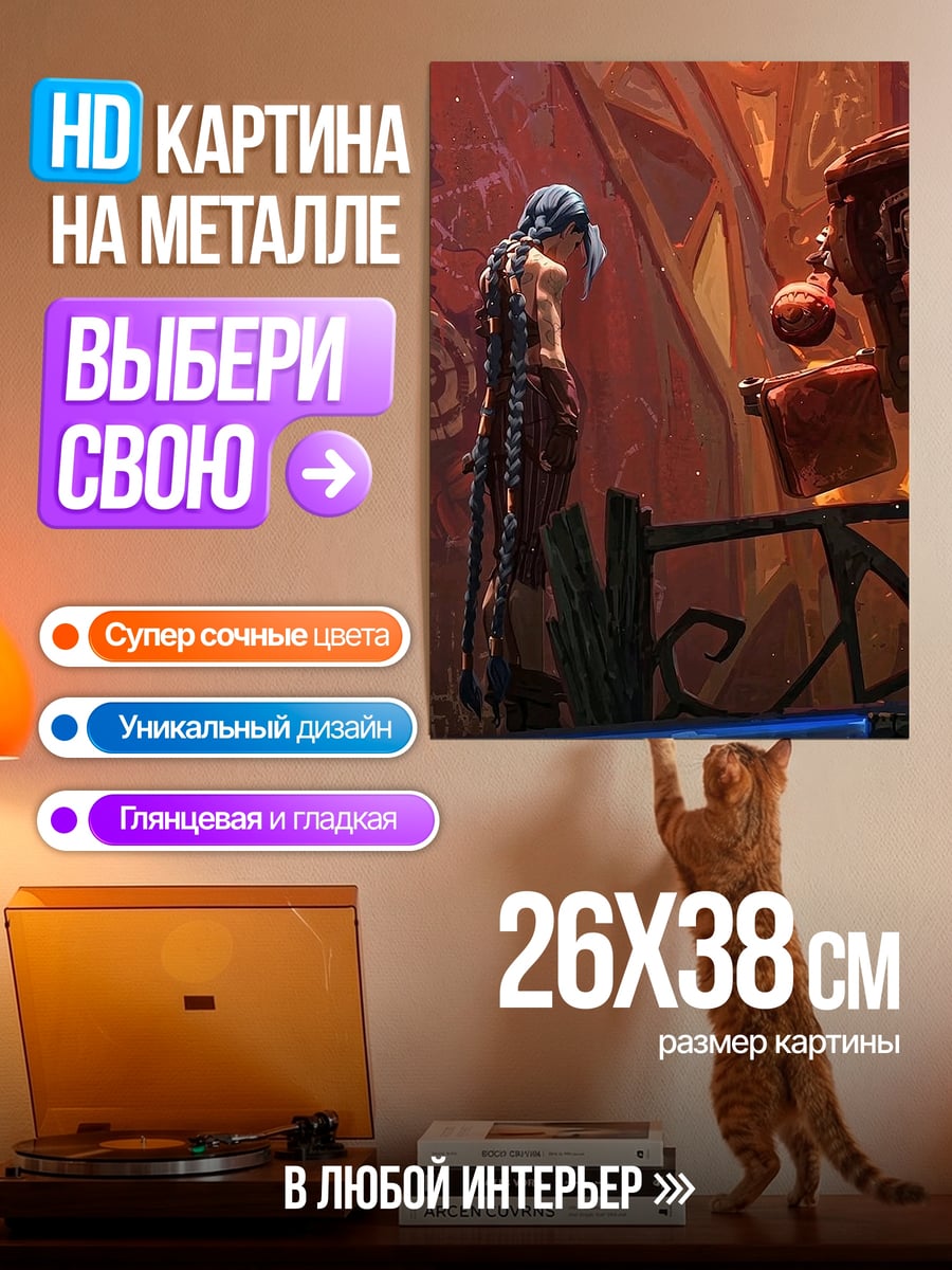 Картина на металле Джинкс и Виктор