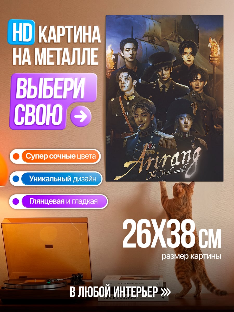 Картина на металле Группа Arirang