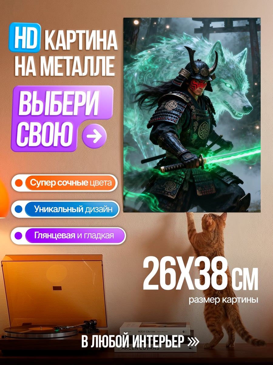 Картина на металле Самурай и дух волка