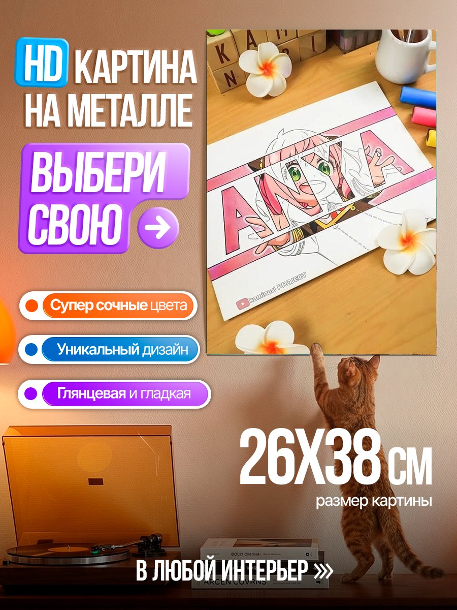 Картина на металле Рисунок с именем Аня
