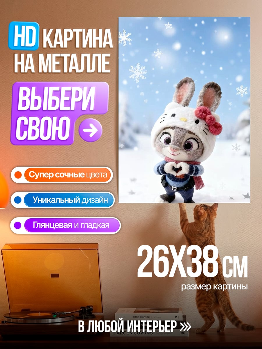 Картина на металле Зайка Джуди в снегу