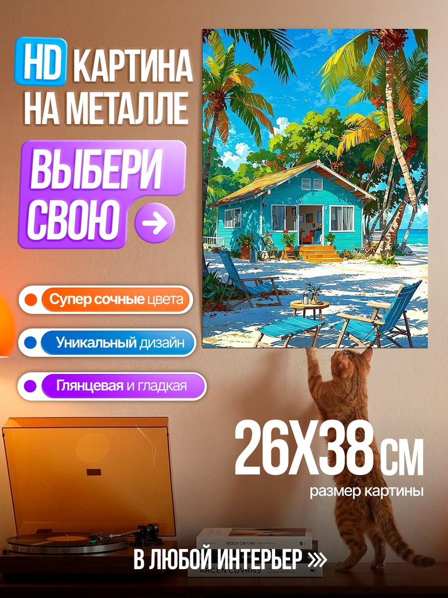 Картина на металле Домик на пляже