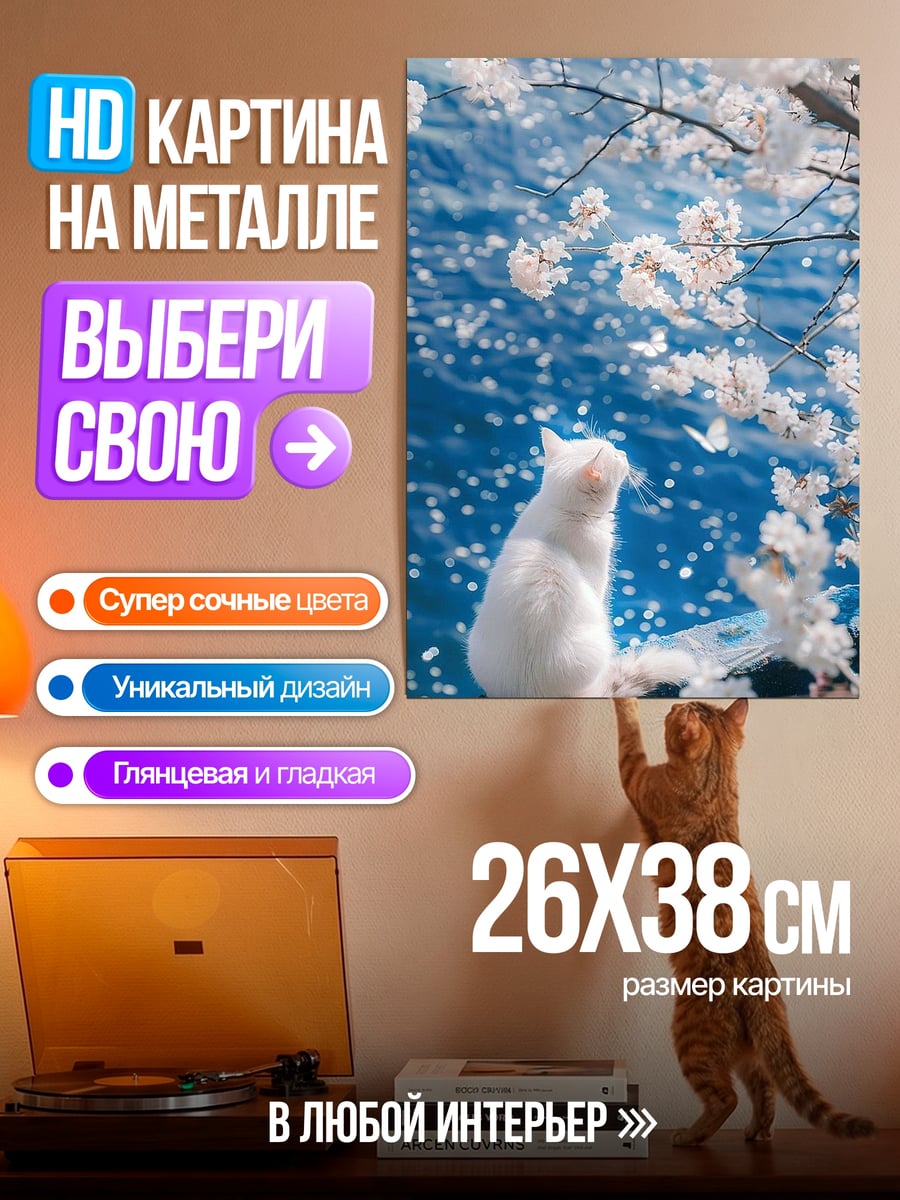 Картина на металле Белый кот и сакура
