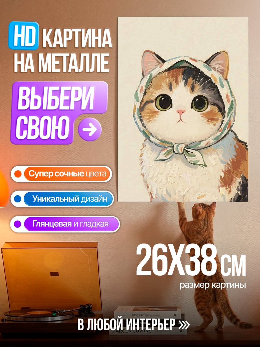 Картина на металле Котёнок в платочке