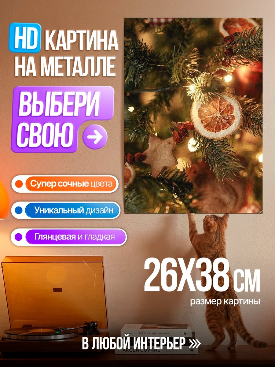 Картина на металле Новогодние украшения