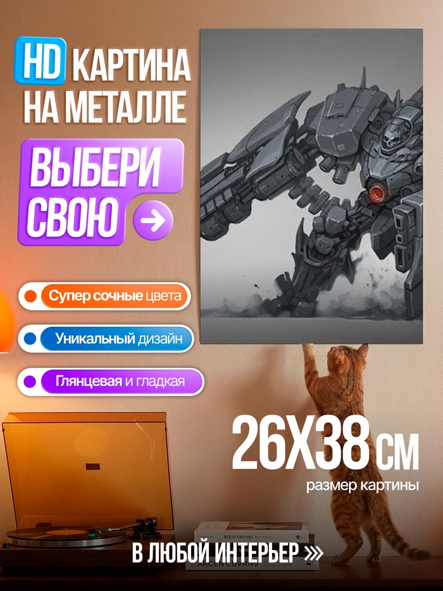 Картина на металле Боевой робот