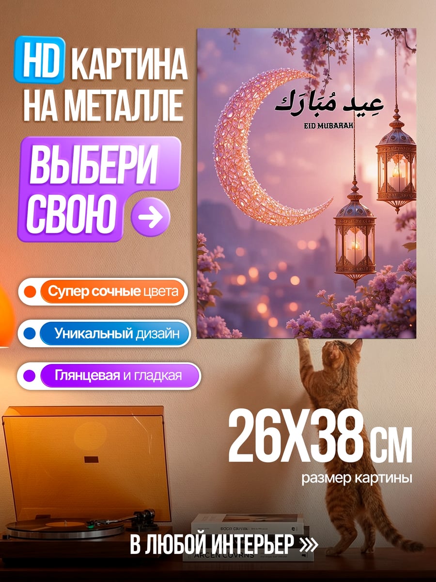Картина на металле Ид Мубарак