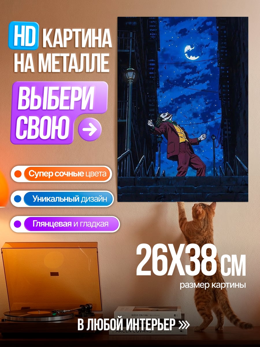 Картина на металле Джокер под луной