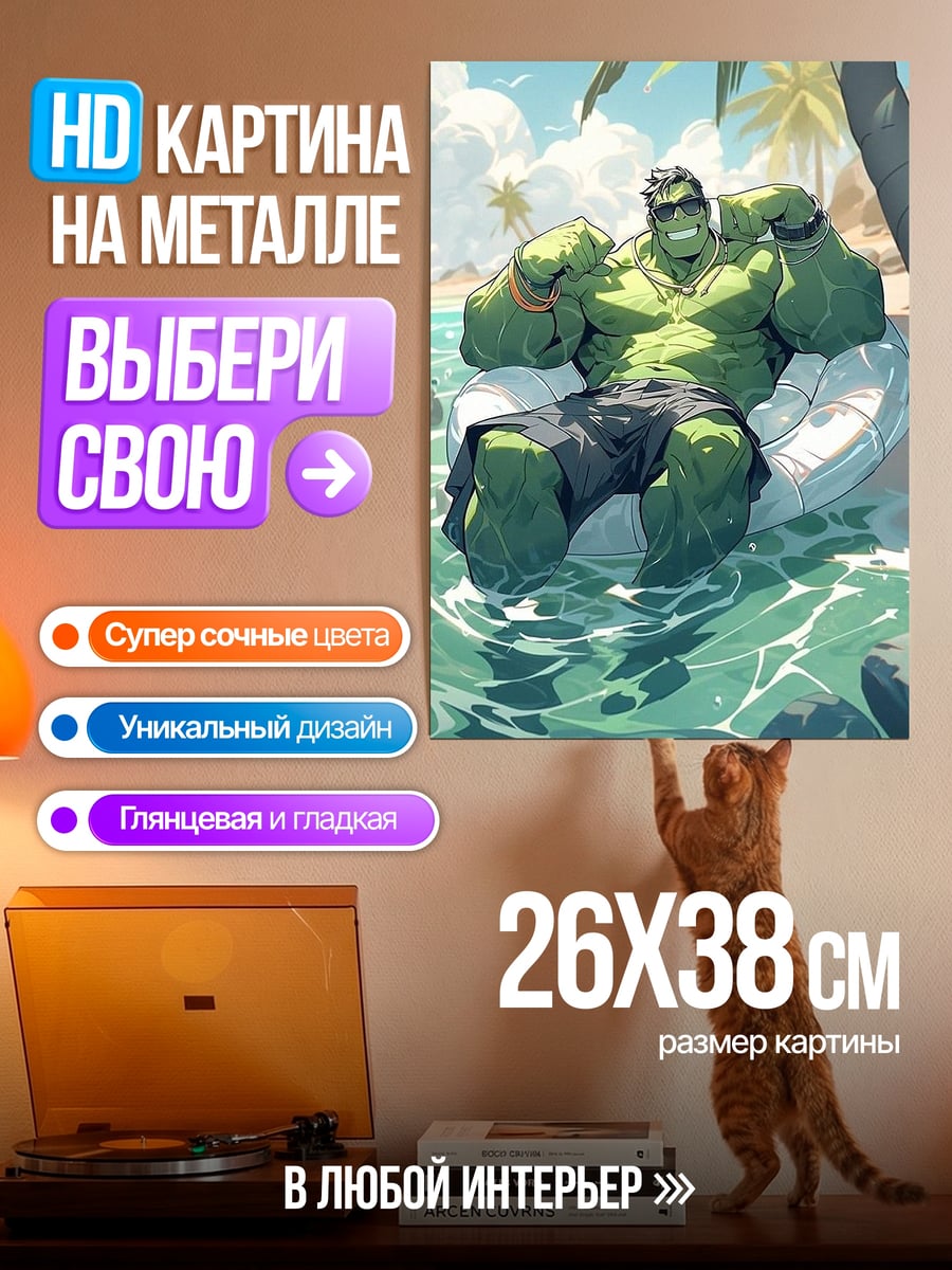 Картина на металле Халк на пляже
