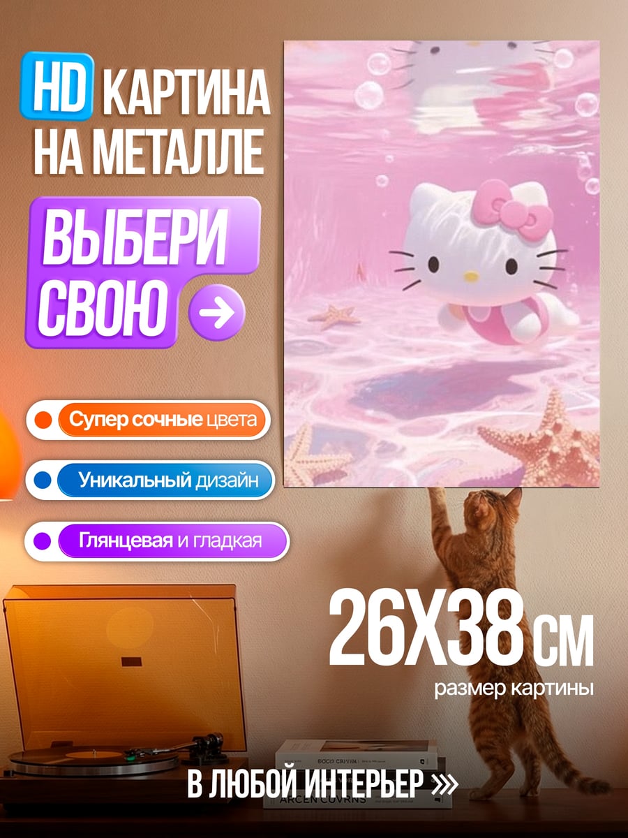 Картина на металле Хелло Китти в воде