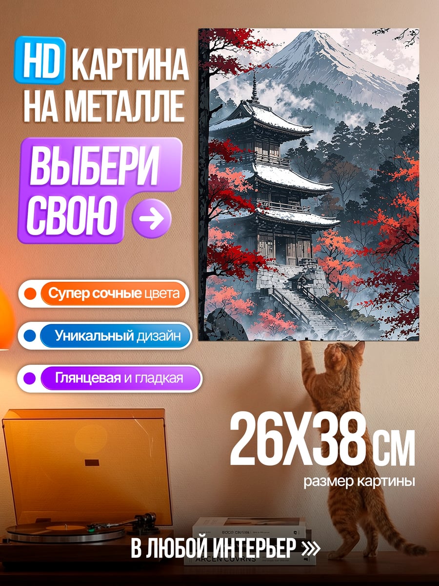 Картина на металле Японский храм Фудзи