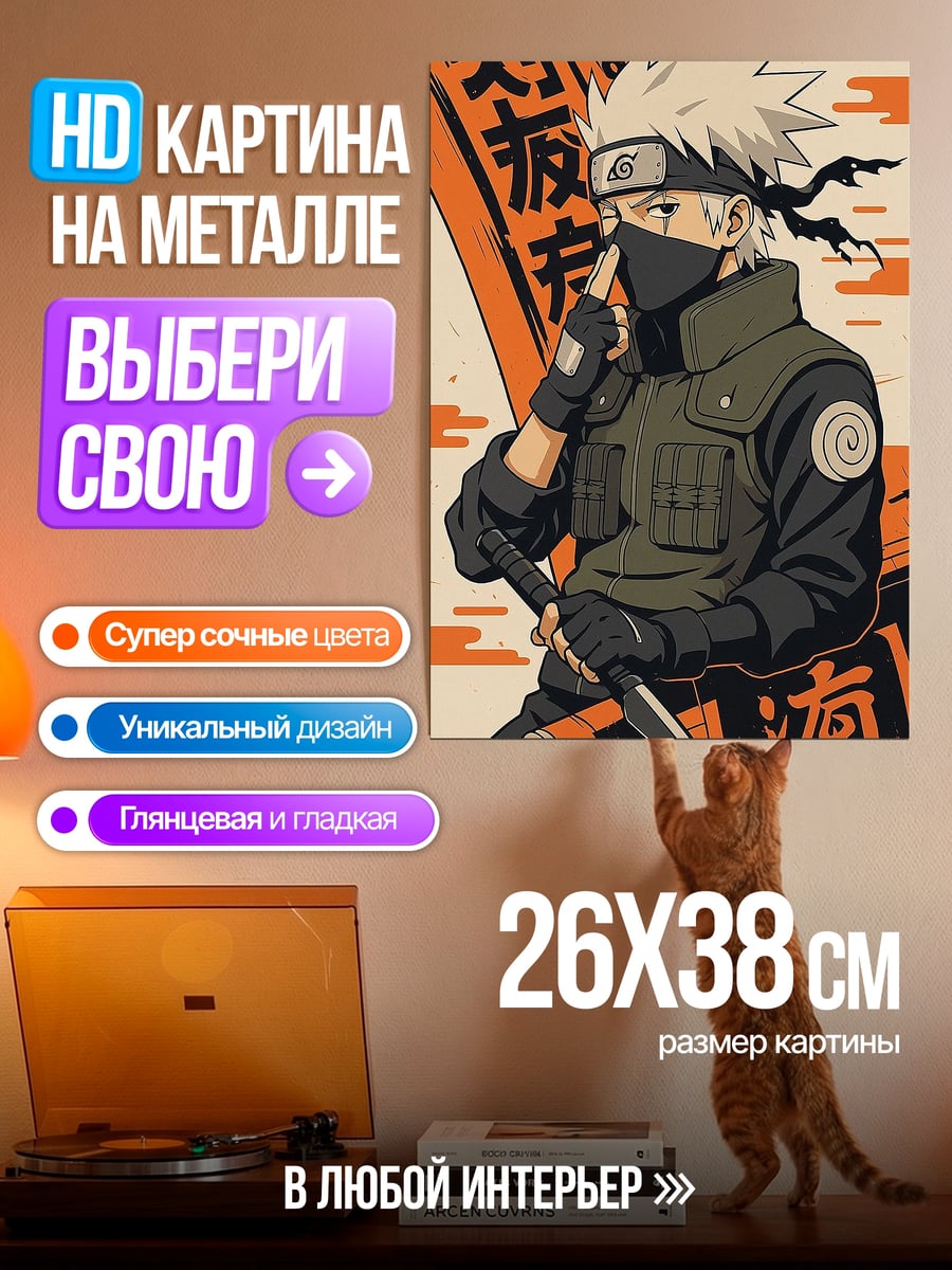 Картина на металле Какаши Хатаке шиноби