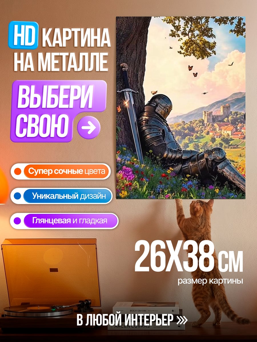 Картина на металле Рыцарь отдыхает под деревом