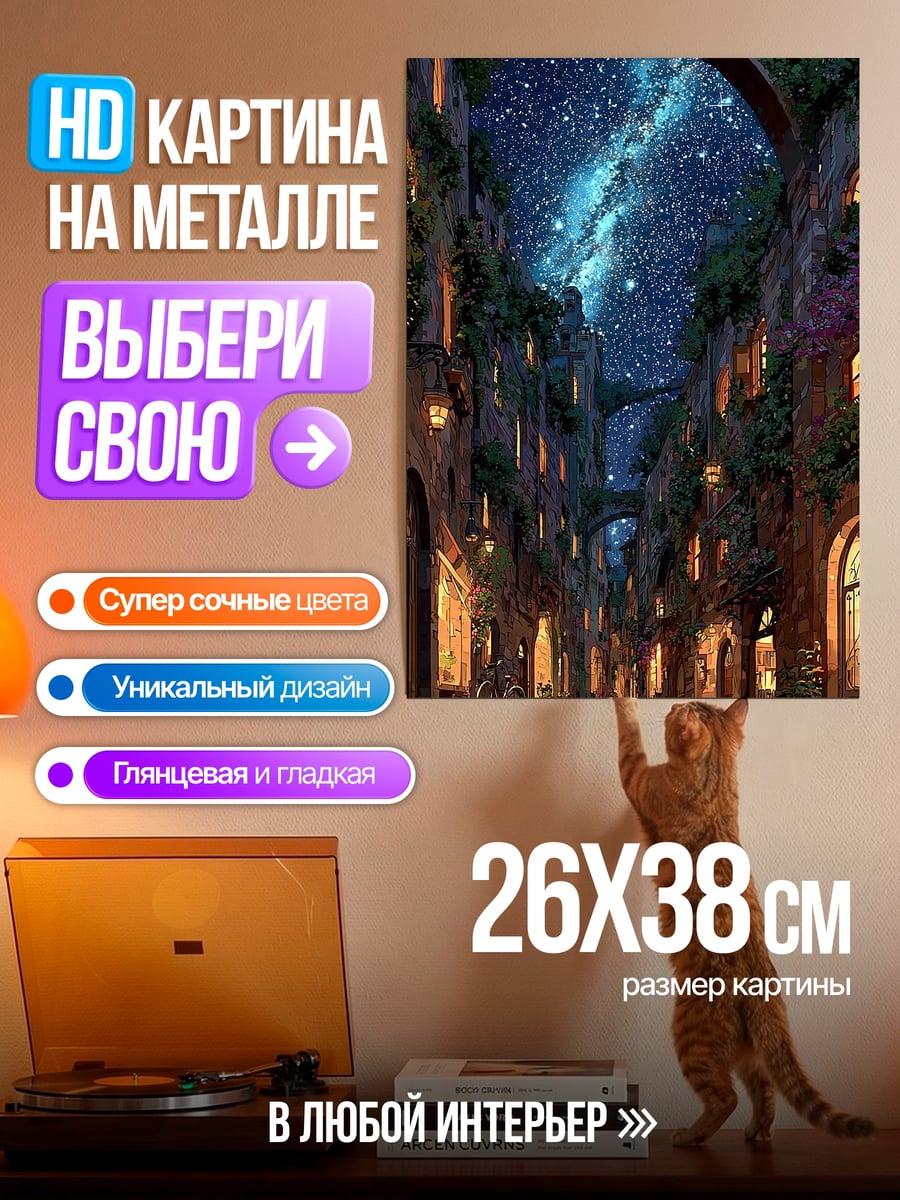 Картина на металле Ночной город под звездами
