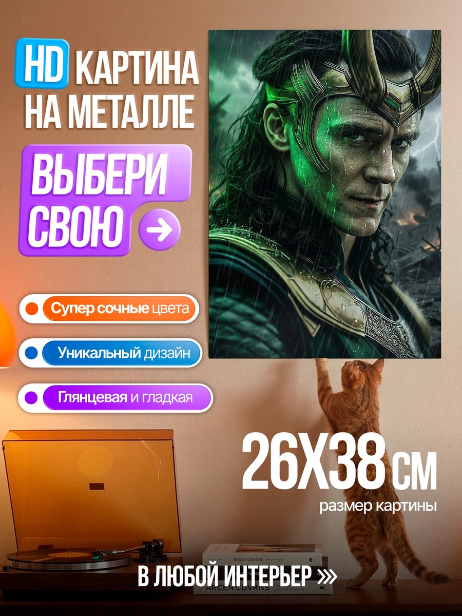 Картина на металле Локи бог обмана