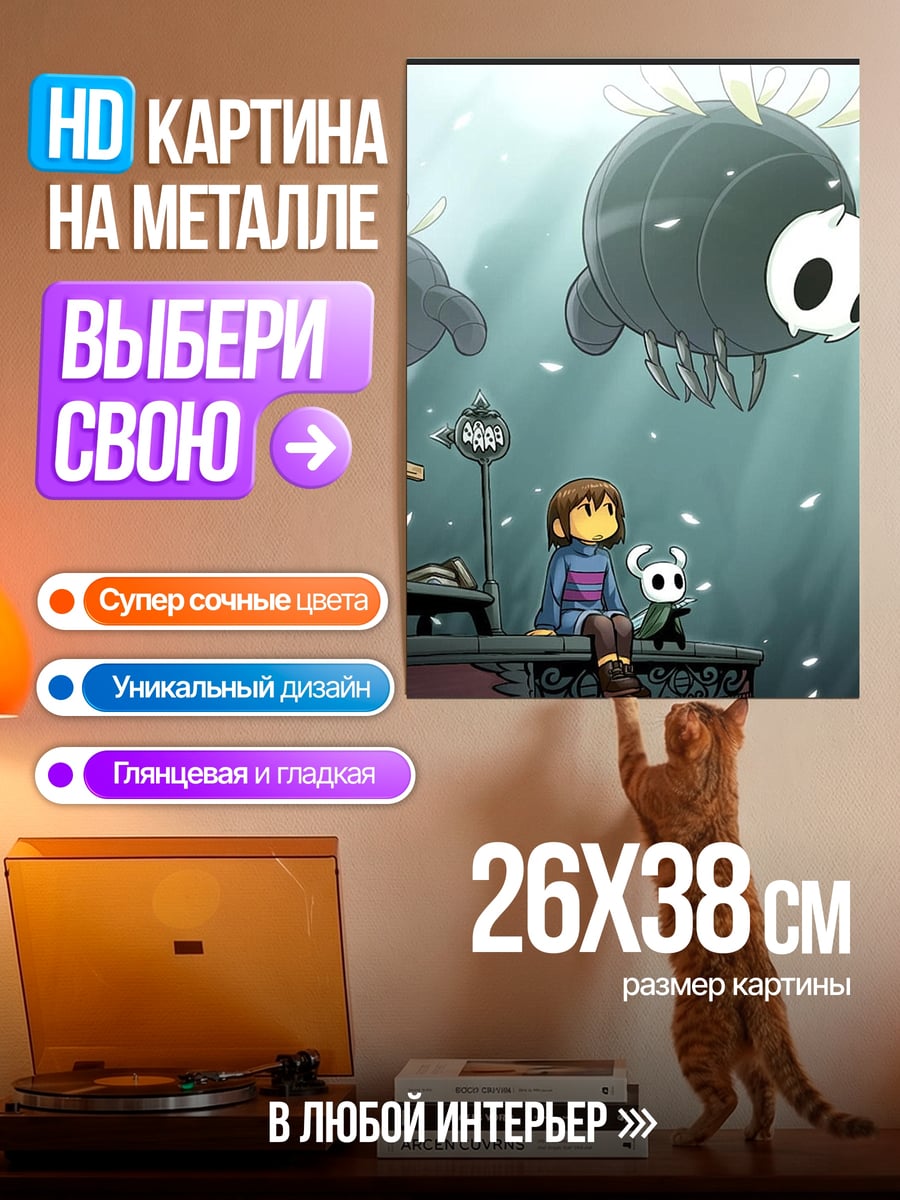 Картина на металле Фриск и Халлоу Найт