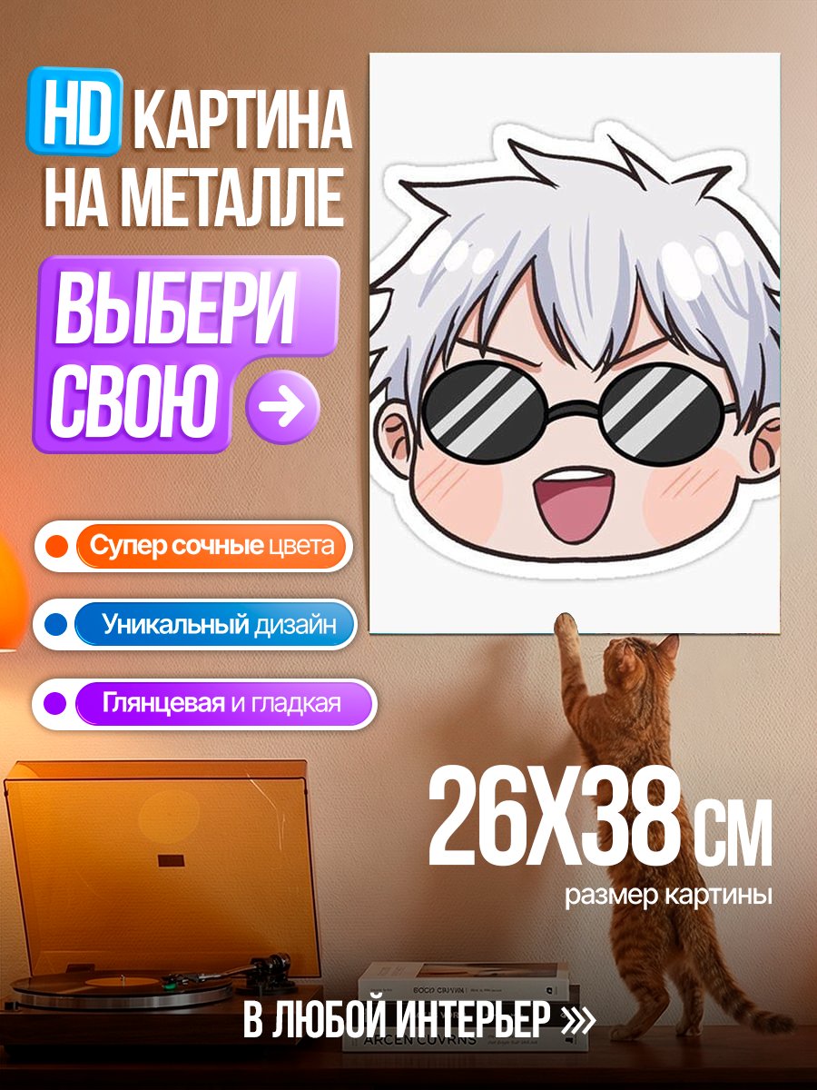 Картина на металле Годжо Сатору в стиле чиби