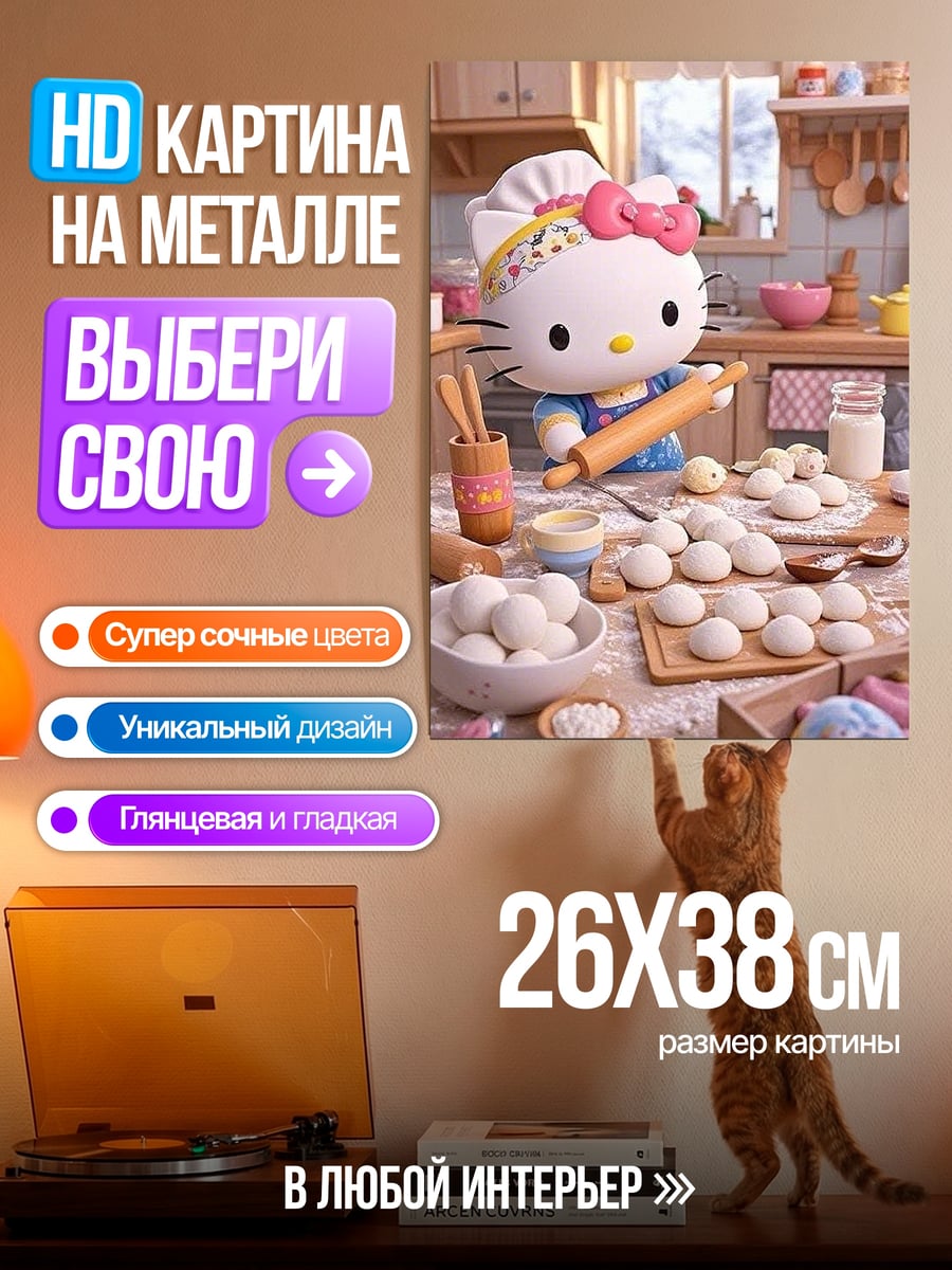 Картина на металле Хелло Китти печет пироги