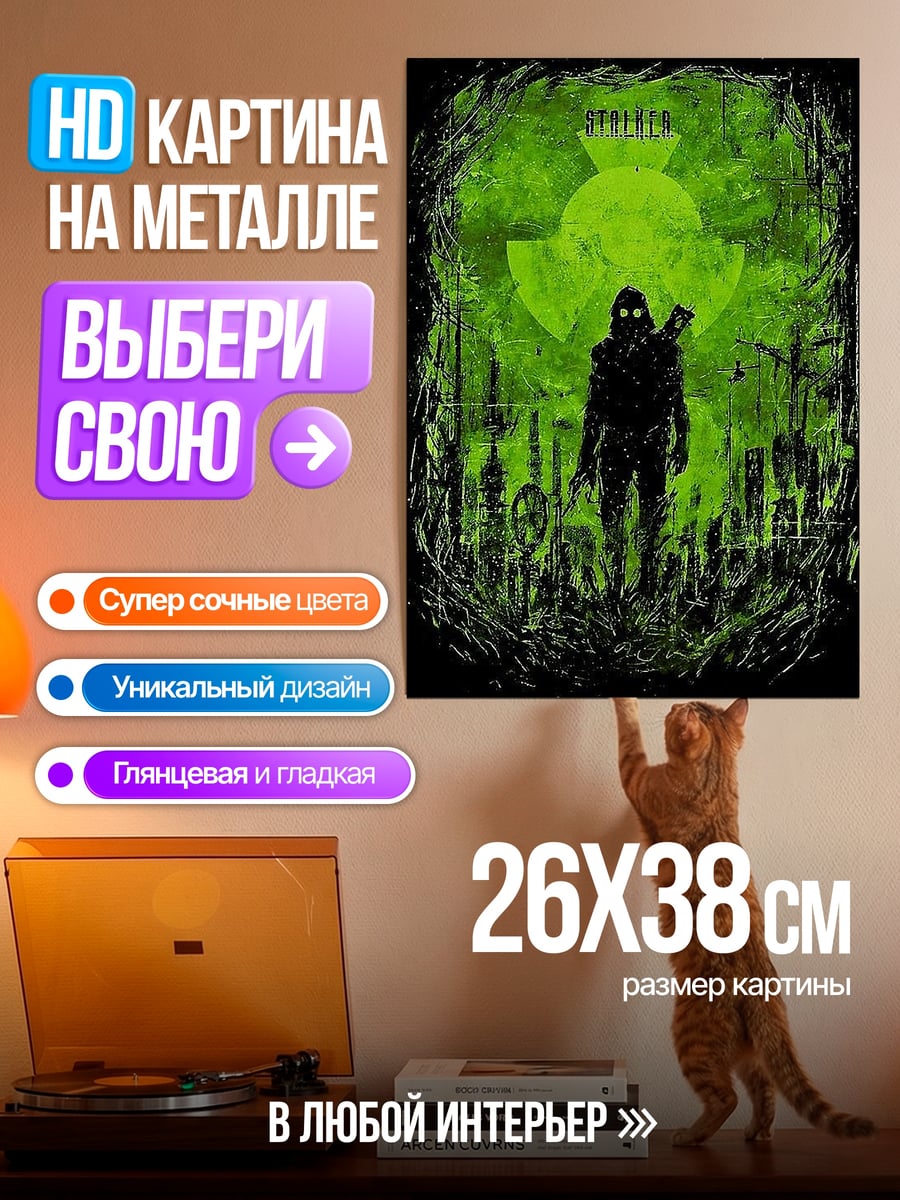 Картина на металле Сталкер зона отчуждения