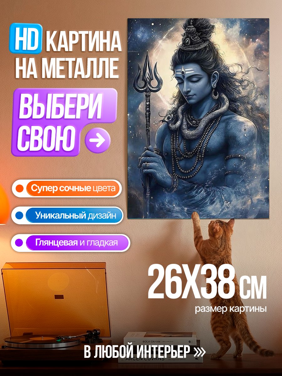 Картина на металле Бог Шива