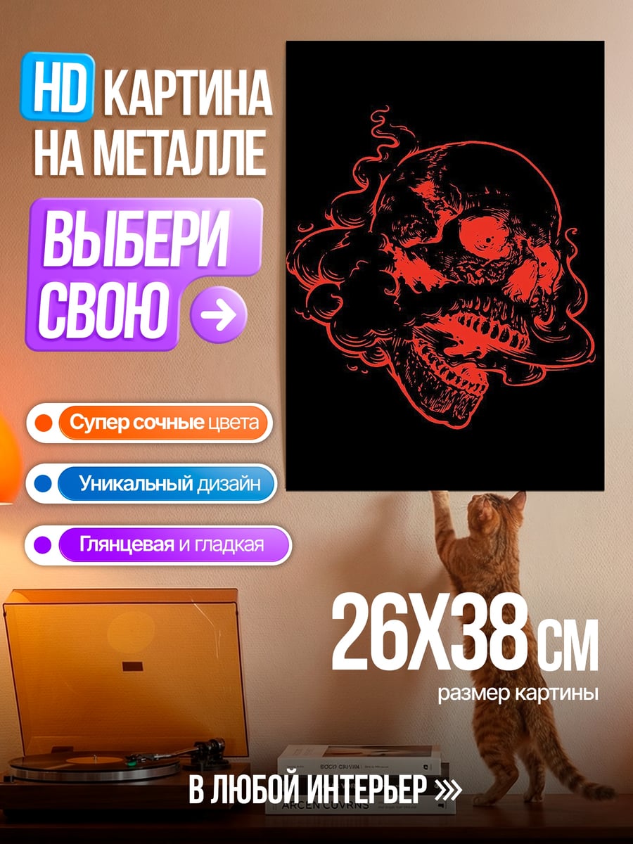 Картина на металле Красный череп
