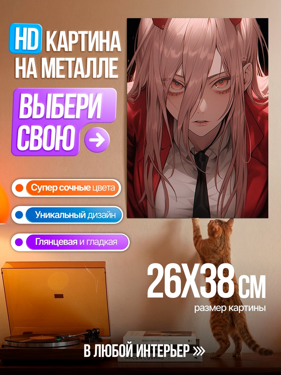 Картина на металле Пауэр демон