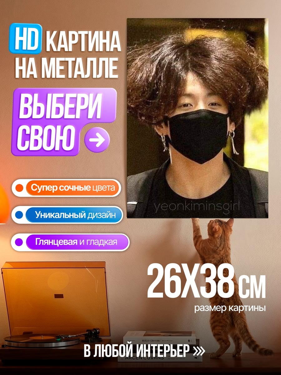 Картина на металле Чонгук в маске