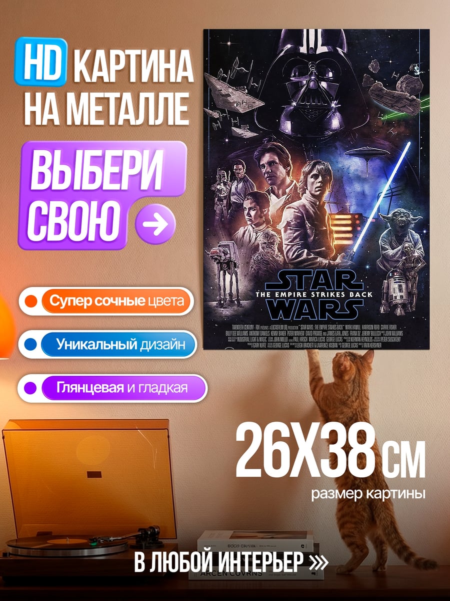 Картина на металле Звездные войны Империя наносит ответный удар