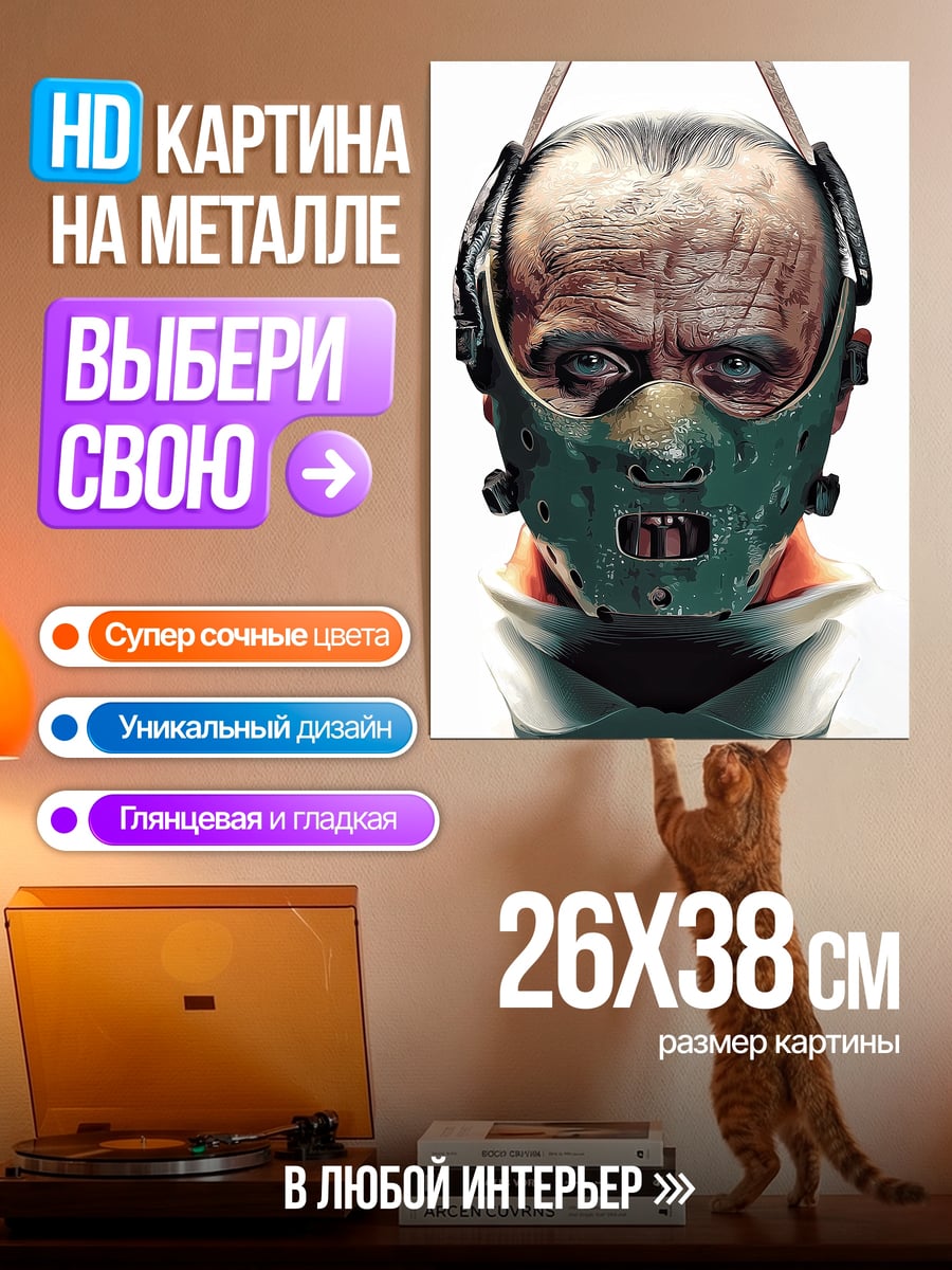 Картина на металле Ганнибал Лектер в маске