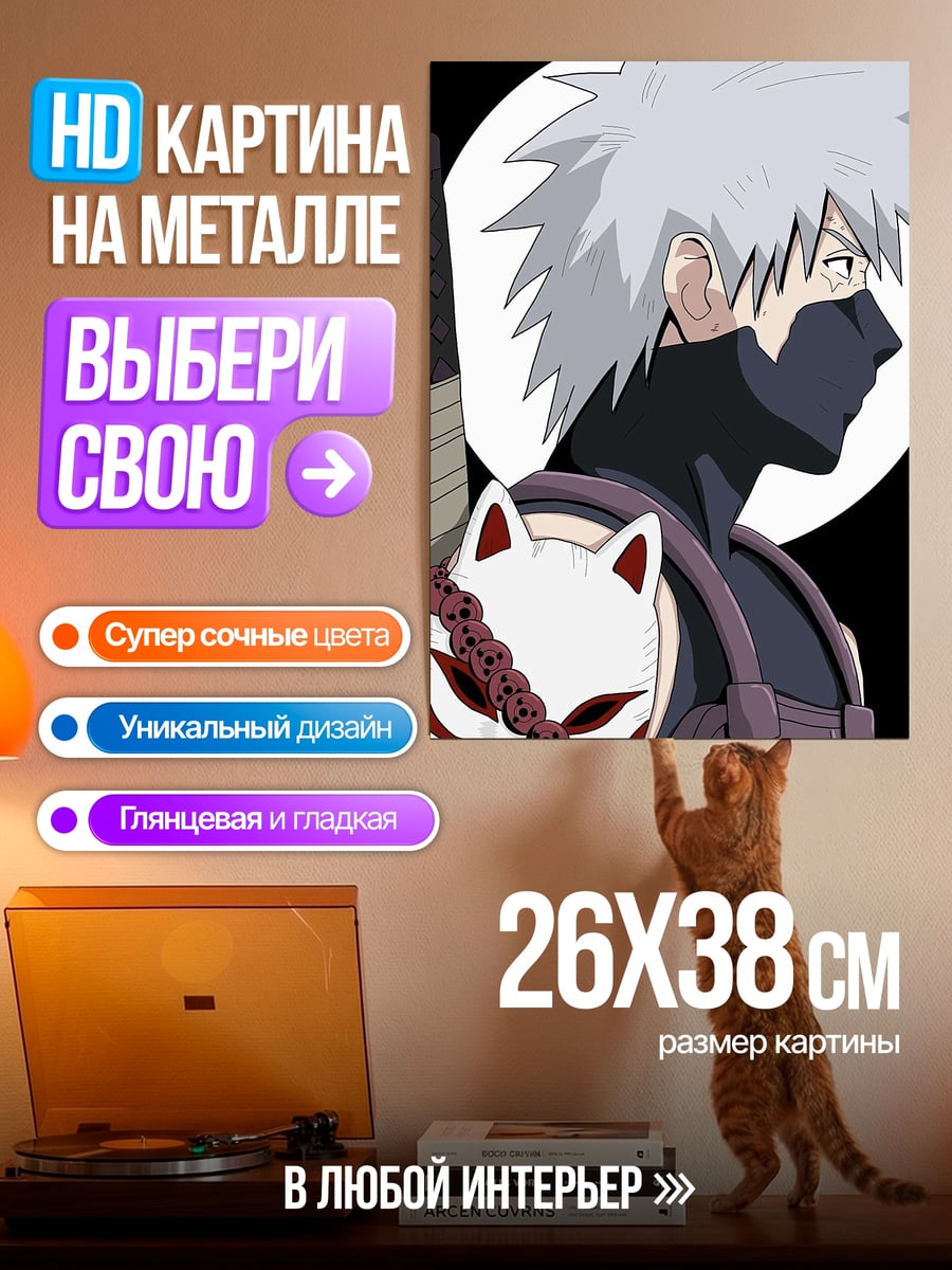 Картина на металле Какаши с маской кицунэ