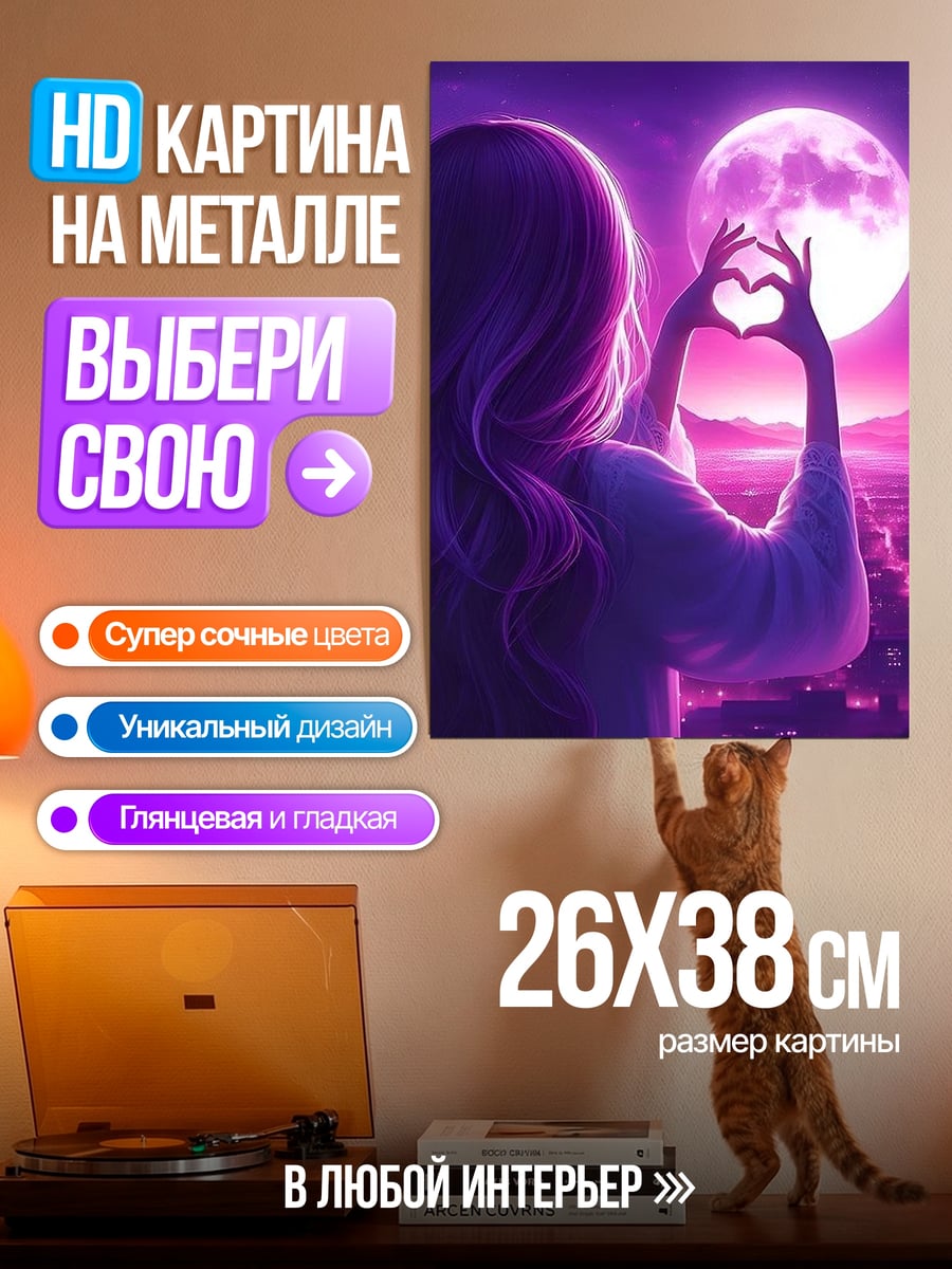 Картина на металле Девушка с сердцем на фоне луны