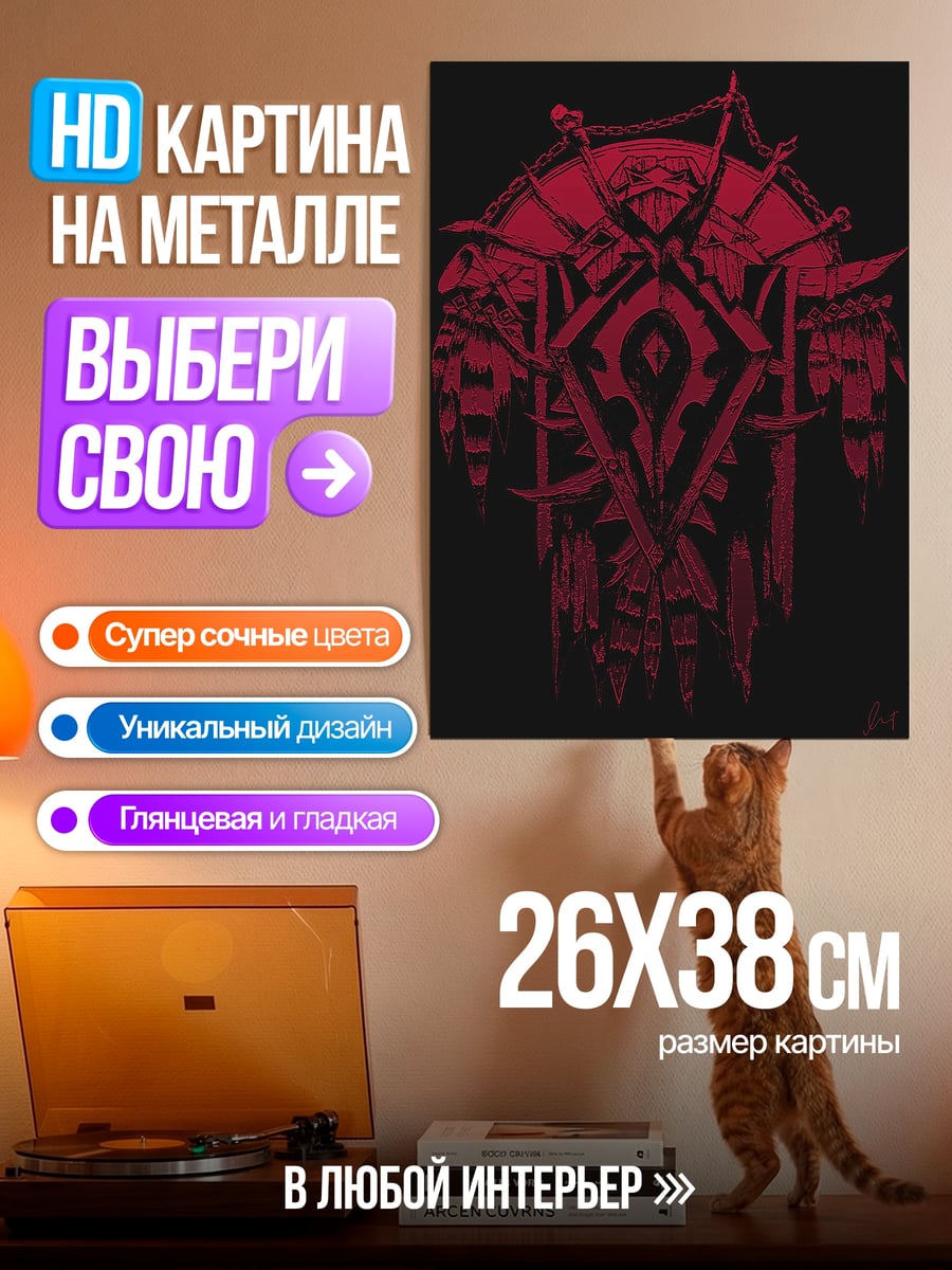 Картина на металле Символ Орды World of Warcraft