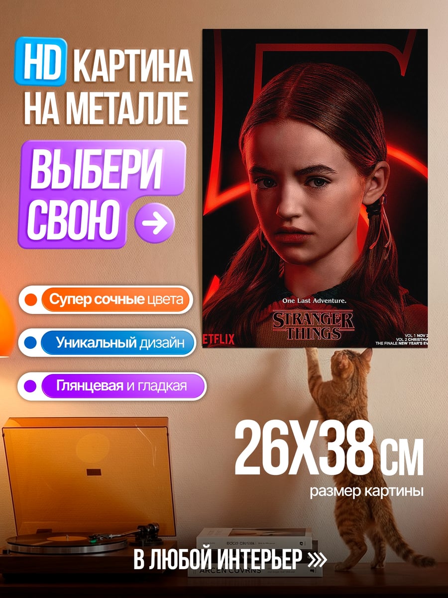 Картина на металле Макс Мэйфилд Очень странные дела
