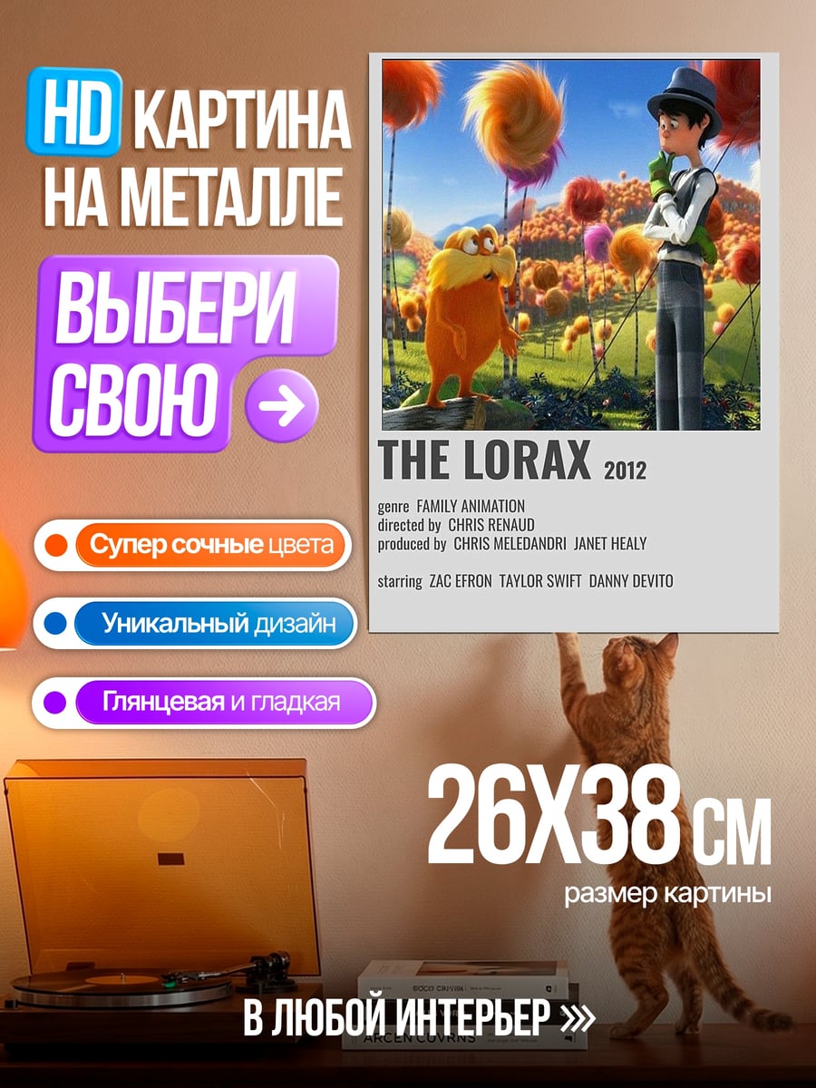 Картина на металле Лоракс семейная анимация