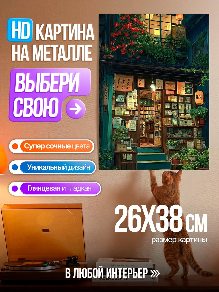 Картина на металле Японский книжный магазин ночью