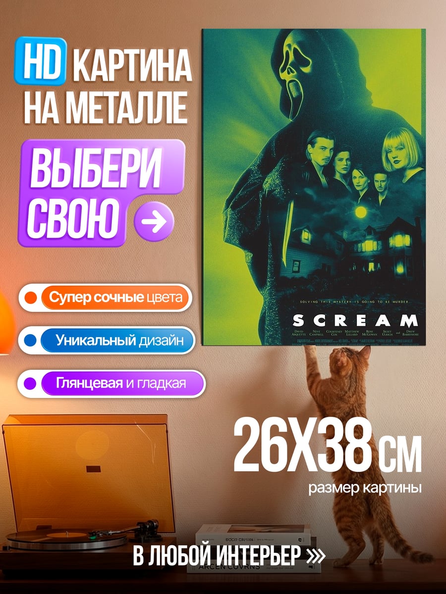 Картина на металле Крик фильм ужасов