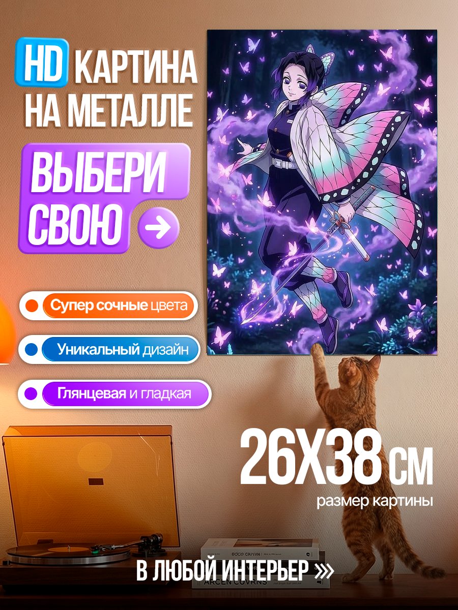 Картина на металле Шинобу бабочка демон