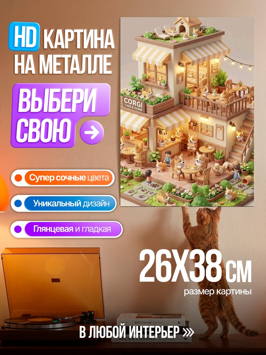 Картина на металле Домик для корги