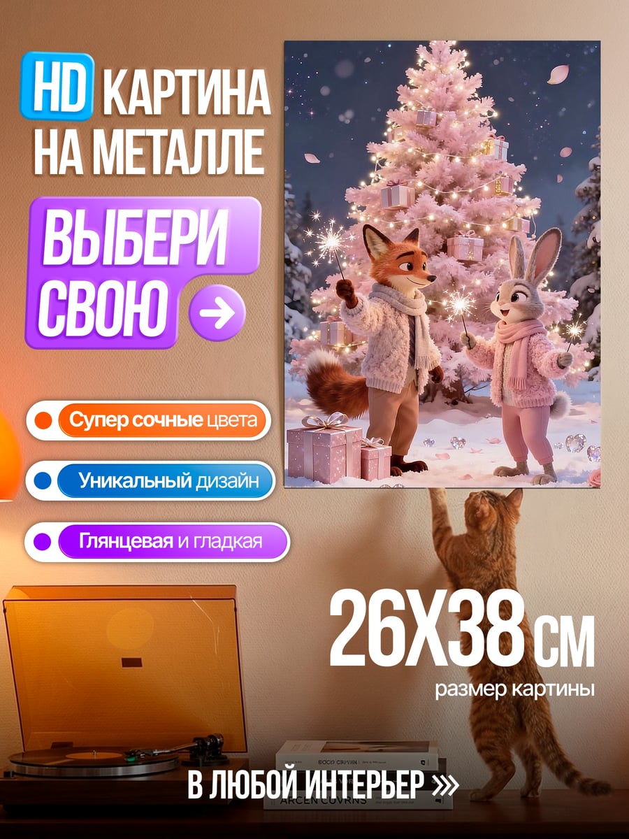 Картина на металле Лиса и кролик