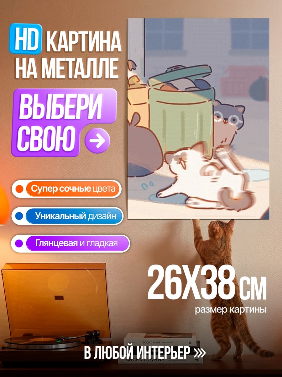 Картина на металле Кот и мусор