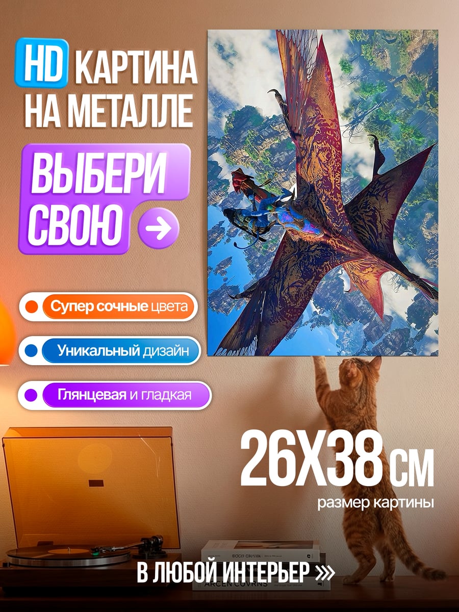 Картина на металле Летающий зверь Пандоры