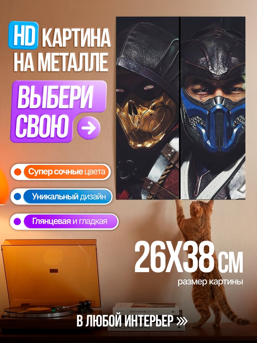 Картина на металле Скорпион и Саб-Зиро