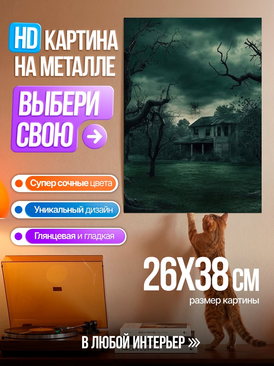 Картина на металле Жуткий дом в тумане