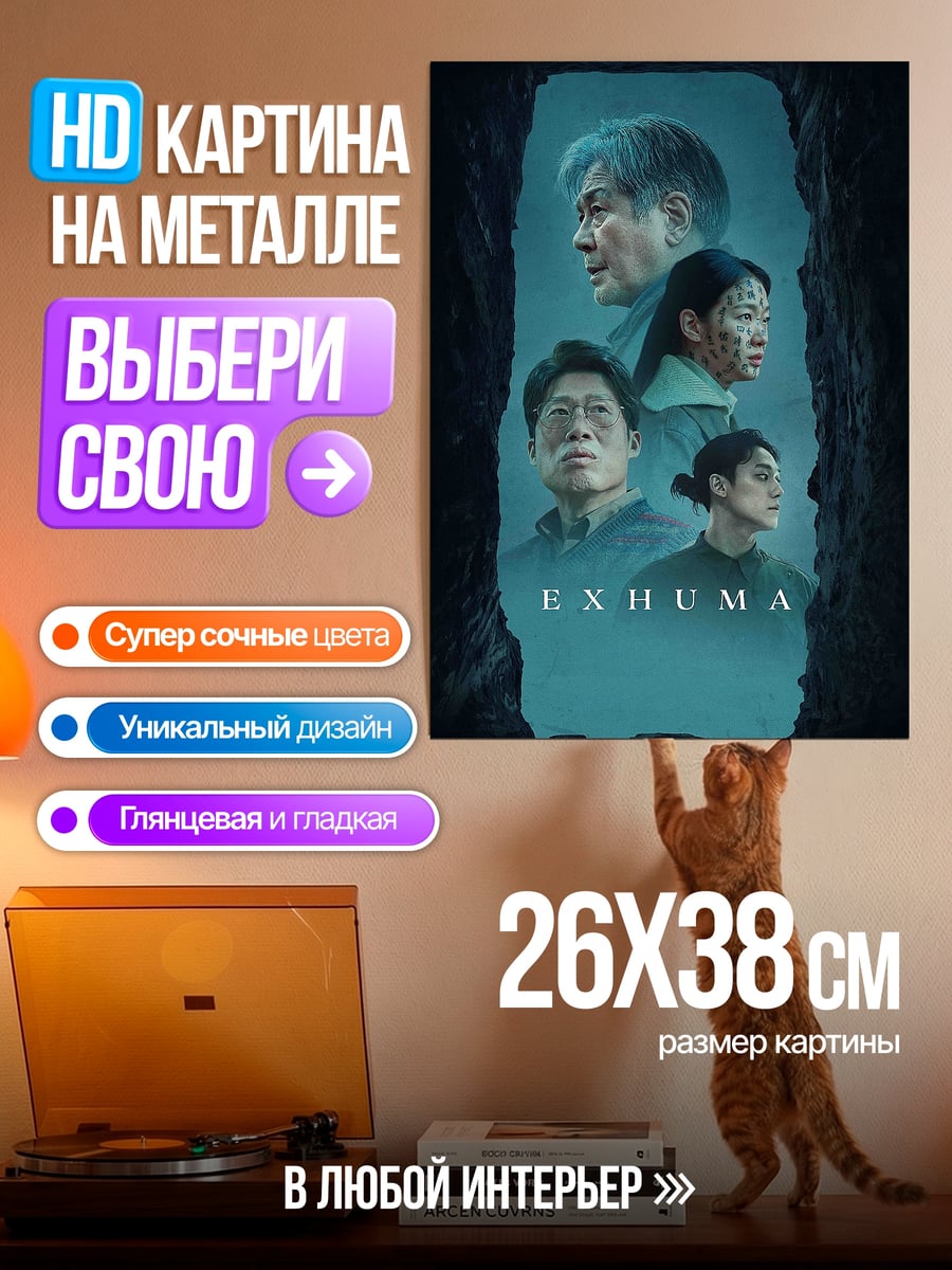 Картина на металле Exhuma команда исследователей