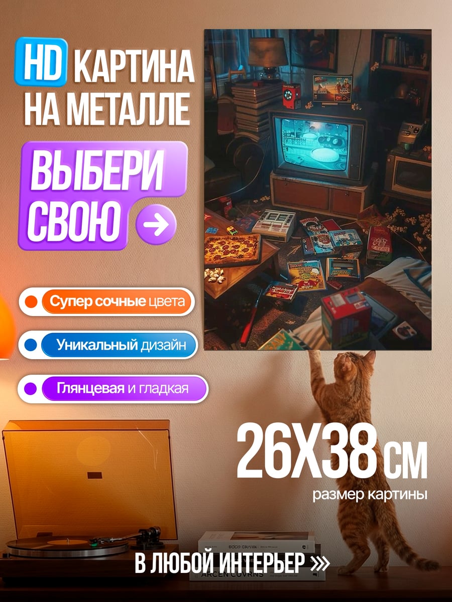 Картина на металле Ретро комната с телевизором